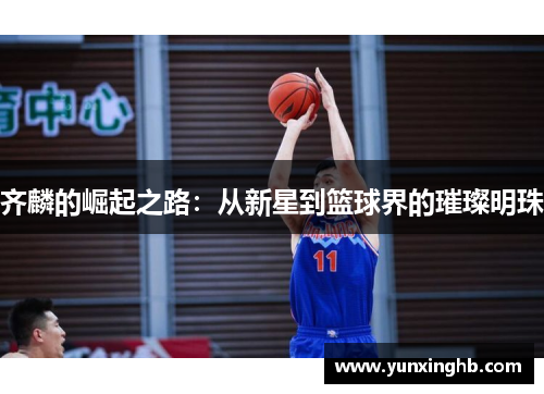齐麟的崛起之路：从新星到篮球界的璀璨明珠
