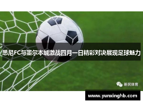 悉尼FC与墨尔本城激战四月一日精彩对决展现足球魅力