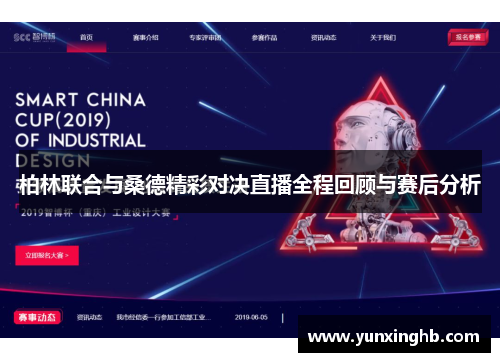 柏林联合与桑德精彩对决直播全程回顾与赛后分析