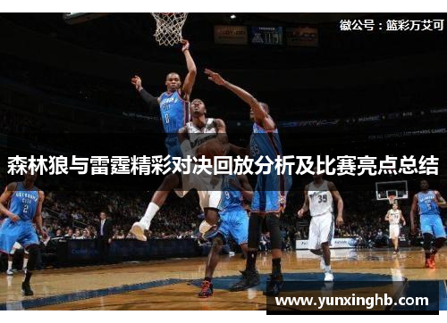 森林狼与雷霆精彩对决回放分析及比赛亮点总结