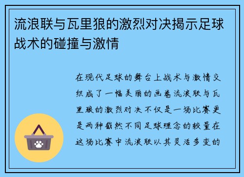 流浪联与瓦里狼的激烈对决揭示足球战术的碰撞与激情