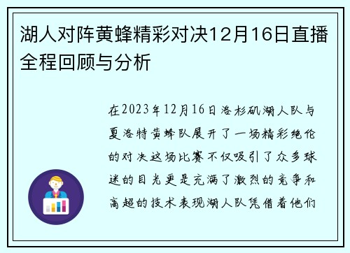 湖人对阵黄蜂精彩对决12月16日直播全程回顾与分析