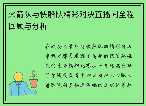 火箭队与快船队精彩对决直播间全程回顾与分析