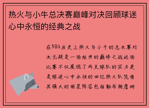 热火与小牛总决赛巅峰对决回顾球迷心中永恒的经典之战