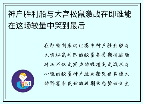 神户胜利船与大宫松鼠激战在即谁能在这场较量中笑到最后