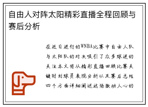 自由人对阵太阳精彩直播全程回顾与赛后分析