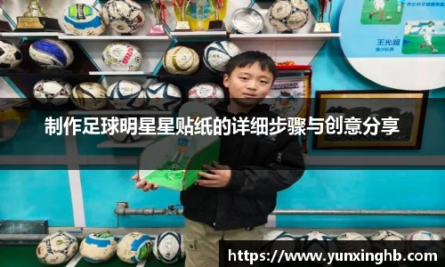 制作足球明星星贴纸的详细步骤与创意分享
