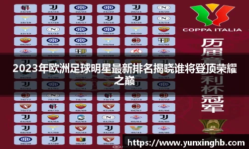 2023年欧洲足球明星最新排名揭晓谁将登顶荣耀之巅