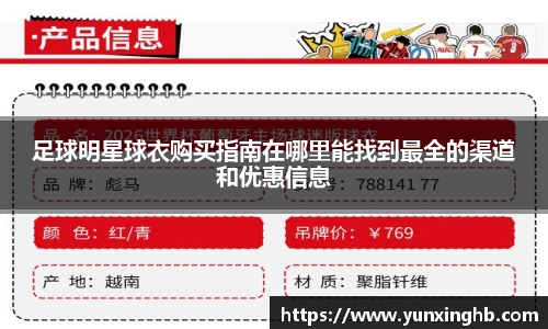 足球明星球衣购买指南在哪里能找到最全的渠道和优惠信息