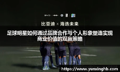 足球明星如何通过品牌合作与个人形象塑造实现商业价值的双赢策略