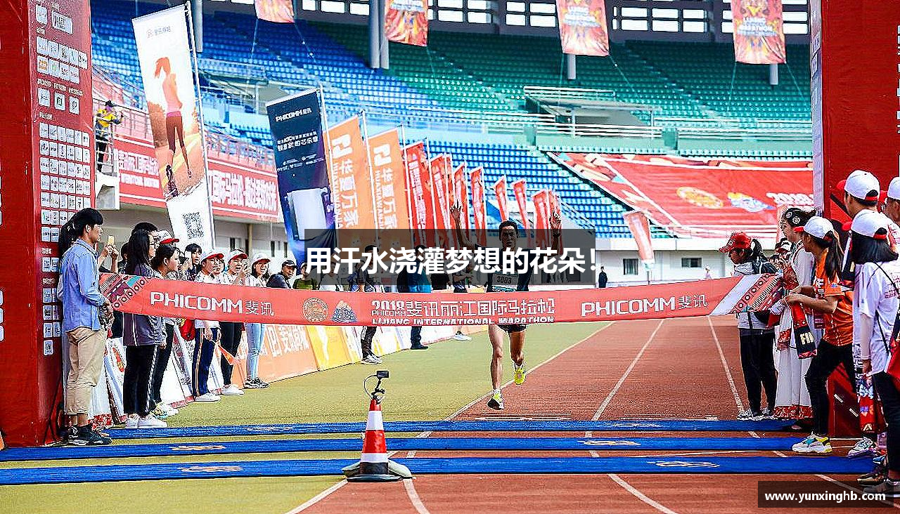 3377体育pp下载用汗水浇灌梦想的花朵！